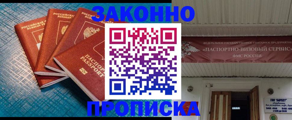 прописка для работы в Домодедово