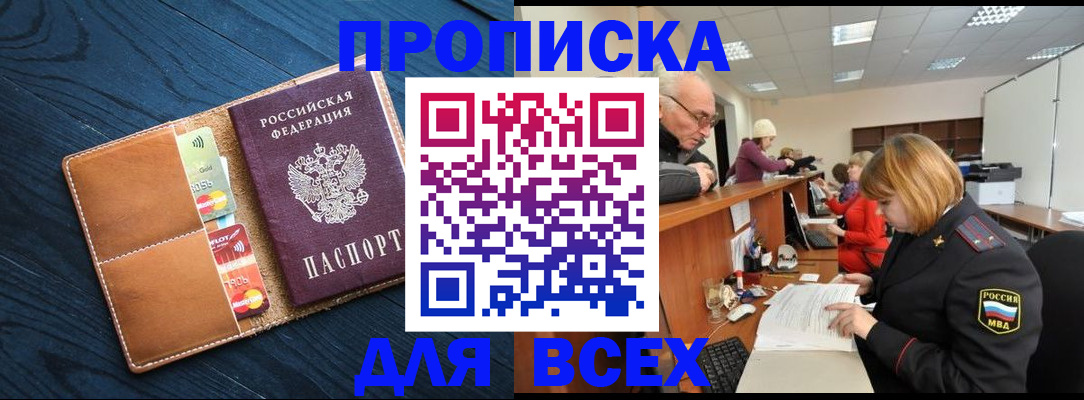 временная регистрация для всех в Домодедово